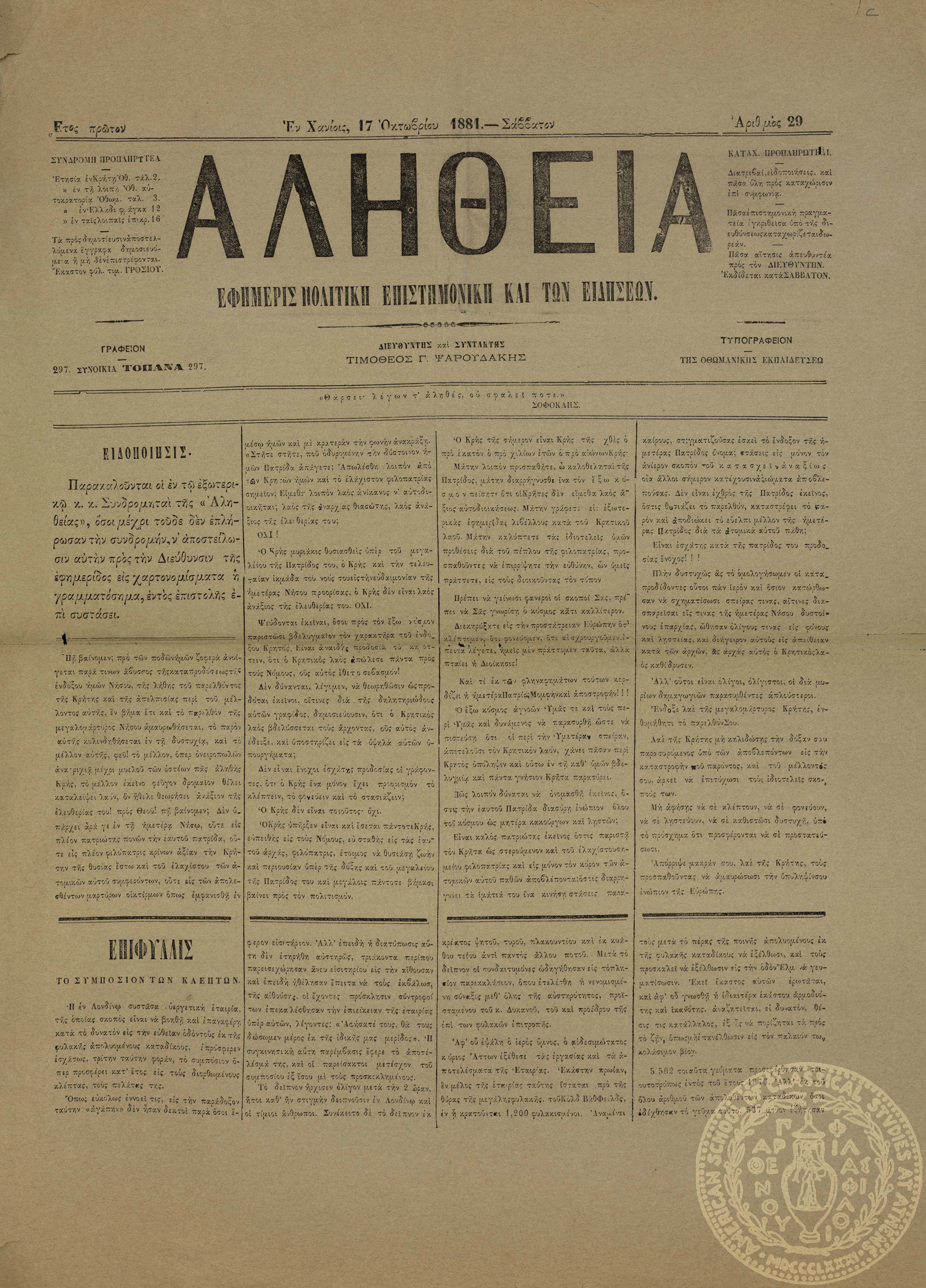 Αλήθεια. Εφημερίς πολιτική, επιστημονική και των ειδήσεων.